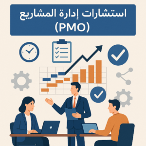 استشارات إدارة المشاريع PMO